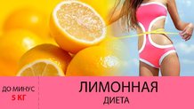 limonnaya dieta